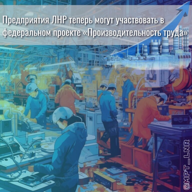 ЛНР присоединилась к федеральному проекту «Производительность труда»