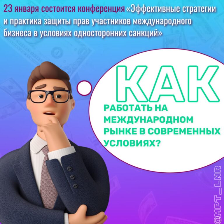 Предприятия ЛНР – участники ВЭД могут присоединиться к конференции по международному бизнесу