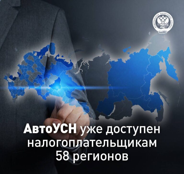 АвтоУСН уже доступен налогоплательщикам 58 регионов