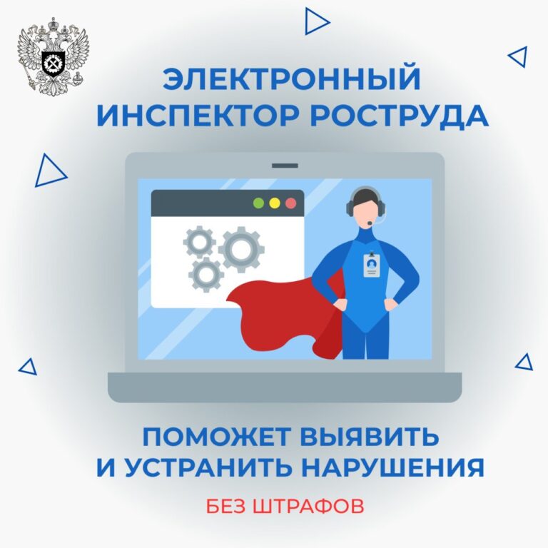«Электронный инспектор» Роструда поможет выявить и устранить нарушения без штрафов