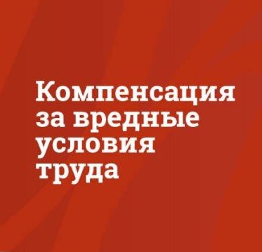 Компенсация за вредные условия труда