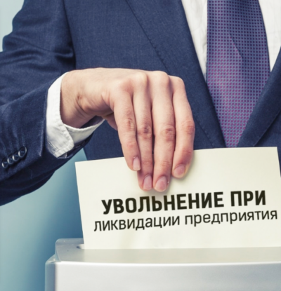 Что делать работнику, если организация не оформила увольнение и ликвидировалась?