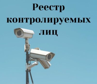 Штраф за оказание услуг иностранцам, попавшим в реестр контролируемых лиц
