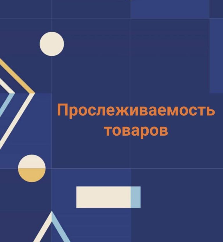 Прослеживаемость товаров