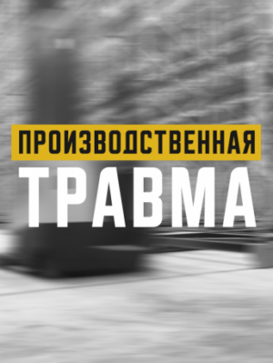 Травма по пути на работу или с работы: когда она считается производственной?