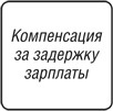 Если зарплата задержана по вине банка, работодатель должен выплатить компенсацию?