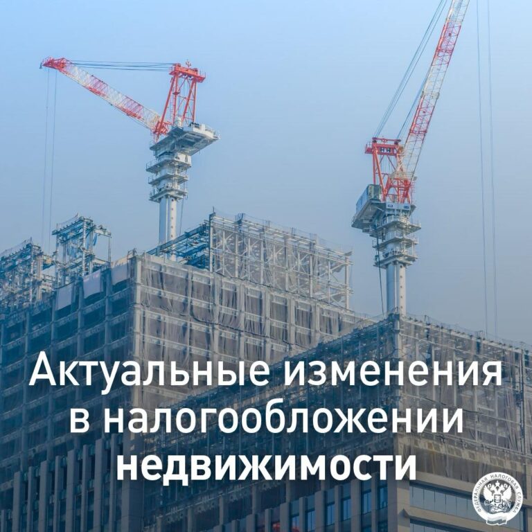 Актуальные изменения в налогообложении недвижимости с 1 марта 2025 года