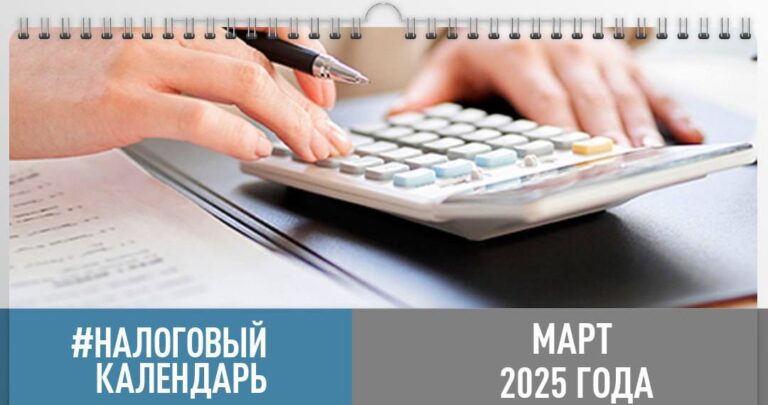 Отчетность и платежи для организаций и ИП в марте 2025 года