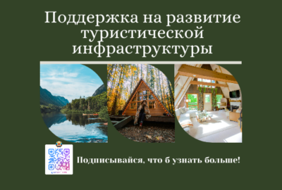 Поддержка на развитие туристической инфраструктуры