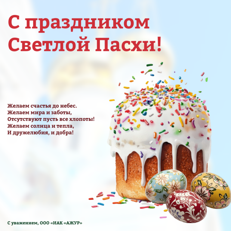 С праздником Светлой Пасхи!