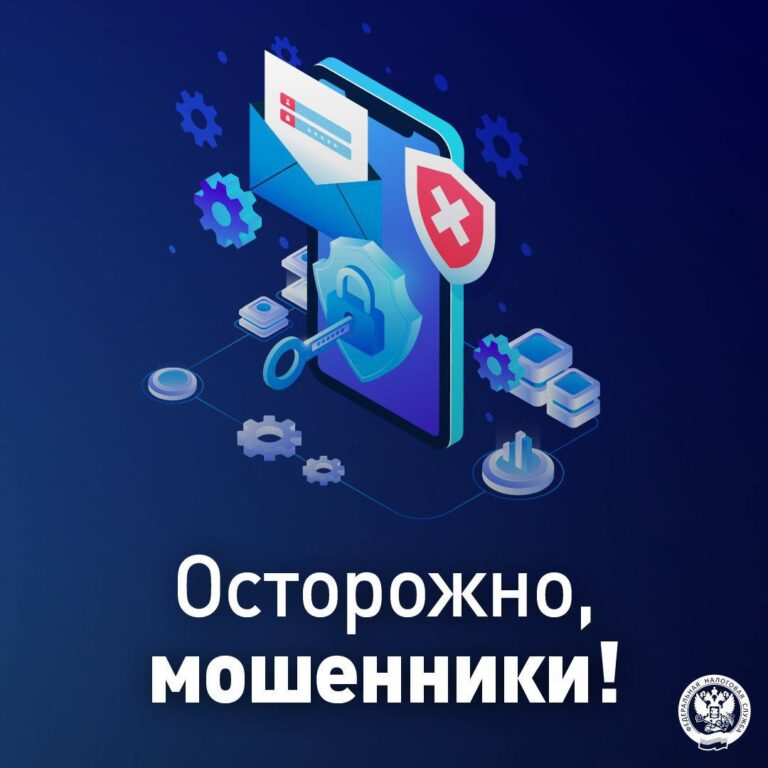 ФНС России предупреждает о мошеннических звонках и рассылках