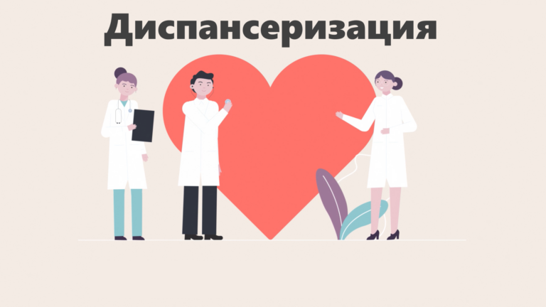 Диспансеризация. Что важно знать?