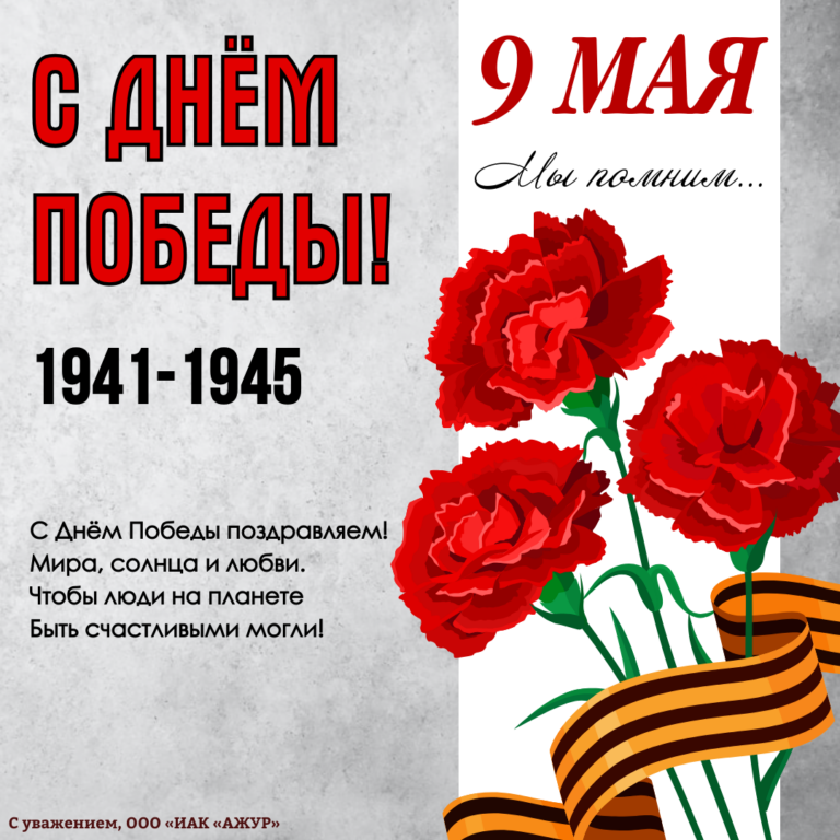 С Днём Победы!