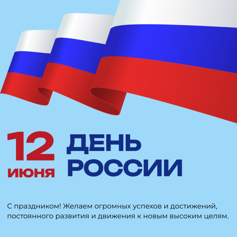 С Днём России!