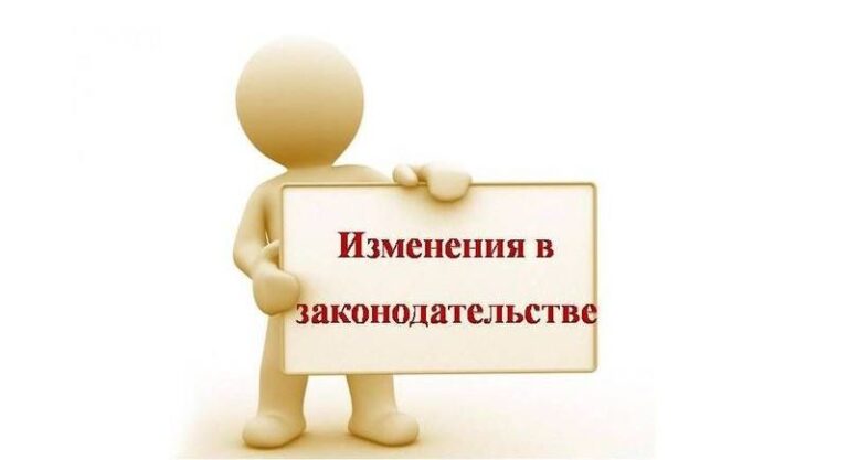 Значимые для бизнеса изменения в законодательстве, которые вступают в силу с 1 сентября