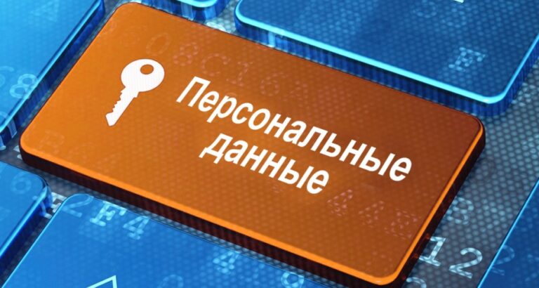 Защита персональных данных в 2026 году: Вопрос – Ответ