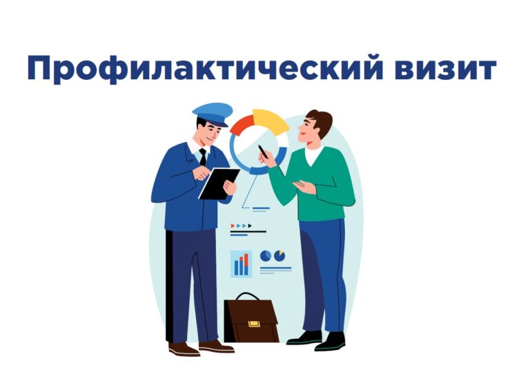 Субъекты хозяйствования вправе самостоятельно инициировать профилактический визит