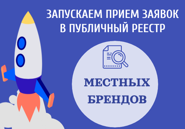 Министерство экономического развития ЛНР приглашает региональных производителей подать заявку на включение своего бренда в Публичный реестр производителей товаров местных брендов
