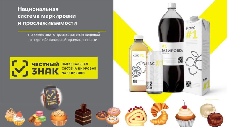 Обязательная маркировка товаров: что важно знать производителям пищевой и перерабатывающей промышленности