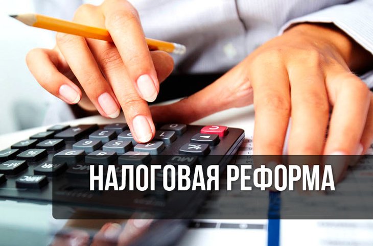 Налоговая реформа 2026: ключевые изменения и их последствия для бизнеса