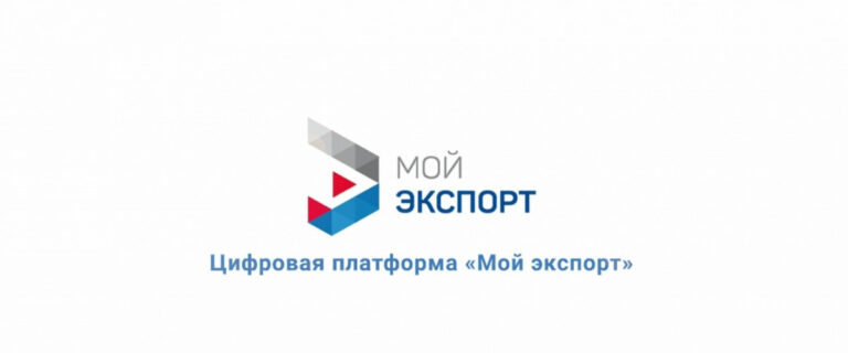 Цифровая платформа «Мой экспорт» – ключевой инструмент поддержки экспортеров в России