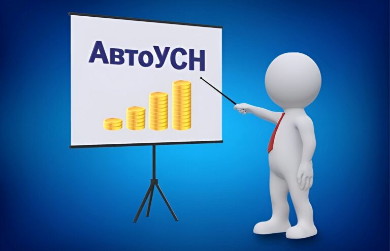 Как перейти на АвтоУСН