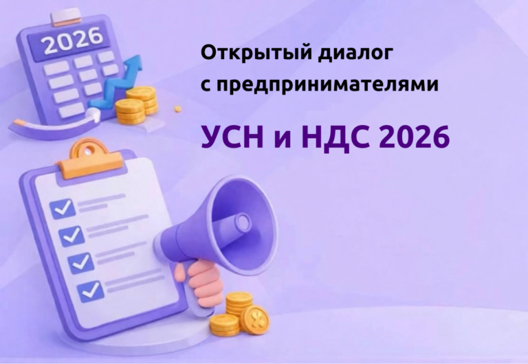 Открытый диалог с предпринимателями – УСН и НДС 2026