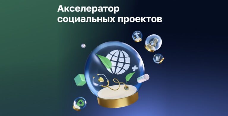 Социальный бизнес может развить свои проекты на «Акселераторе 4.0»